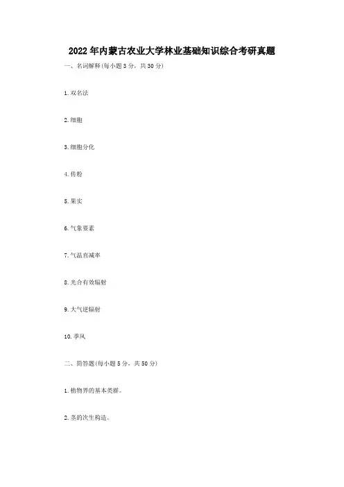 【经典】内蒙古农业大学林业基础知识综合考研真题3