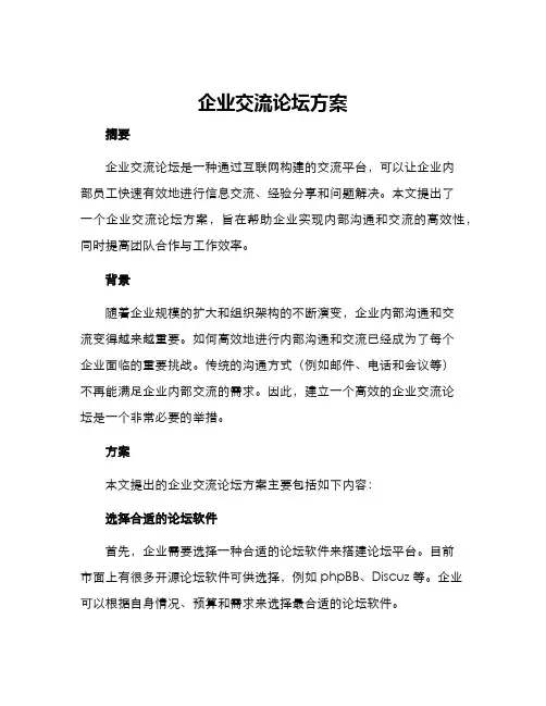 企业交流论坛方案
