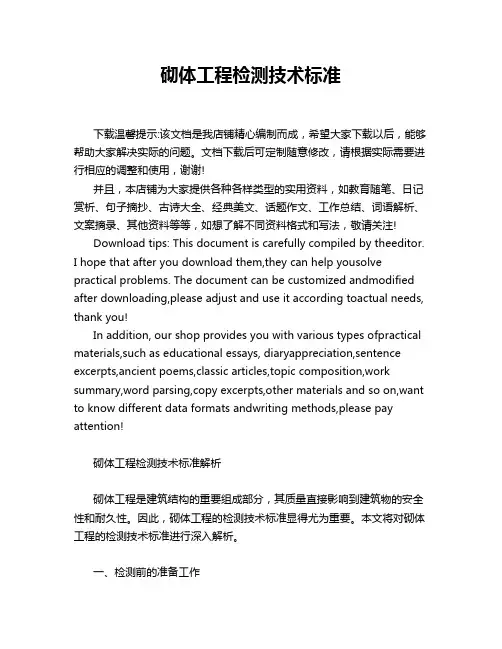 砌体工程检测技术标准