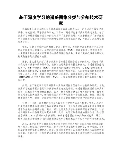 基于深度学习的遥感图像分类与分割技术研究