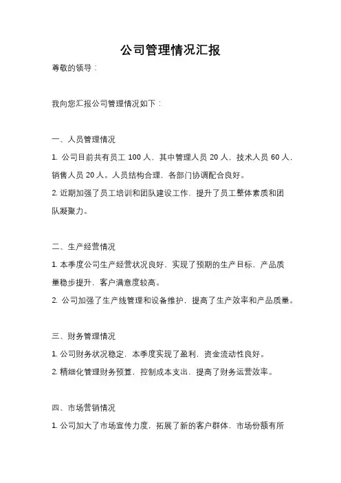 公司管理情况汇报