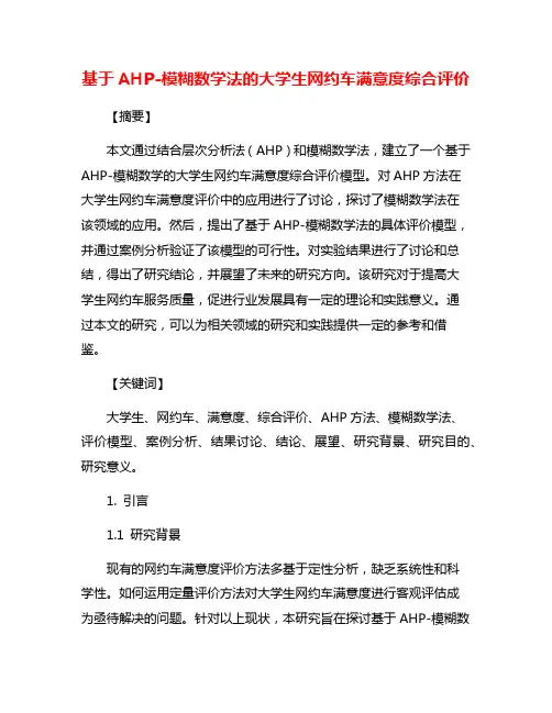 基于AHP-模糊数学法的大学生网约车满意度综合评价