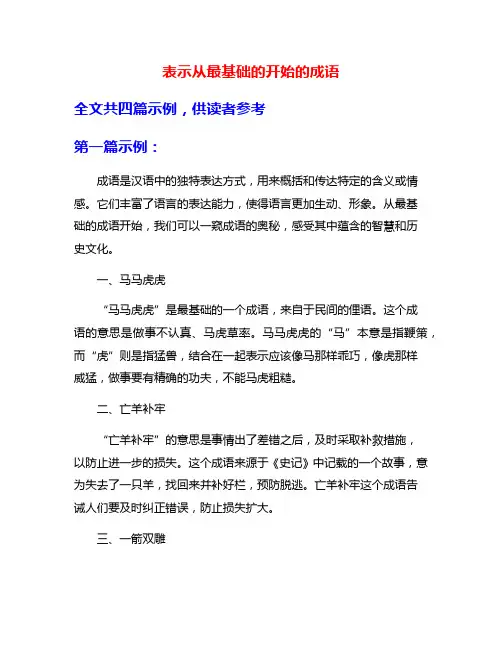 表示从最基础的开始的成语