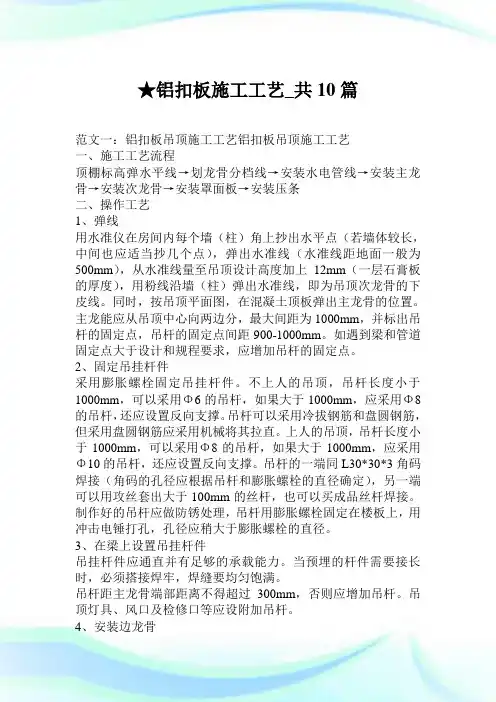 铝扣板施工工艺_共10篇.doc