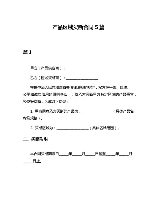 产品区域买断合同5篇