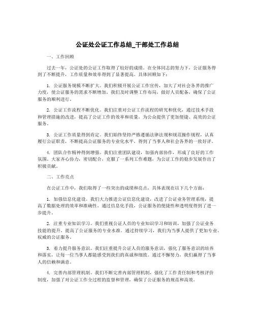 公证处公证工作总结_干部处工作总结