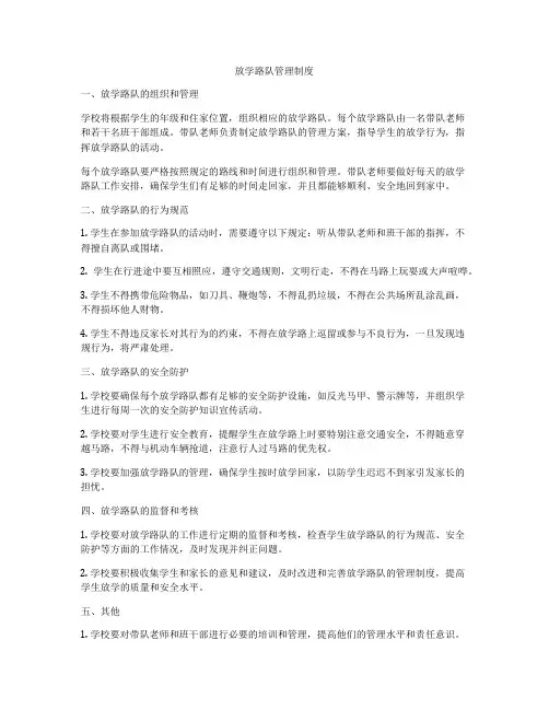 放学路队管理制度