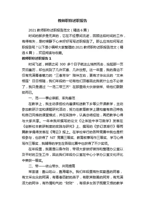 2021教师职称述职报告范文（精选6篇）