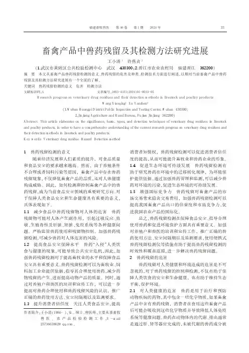 畜禽产品中兽药残留及其检测方法研究进展
