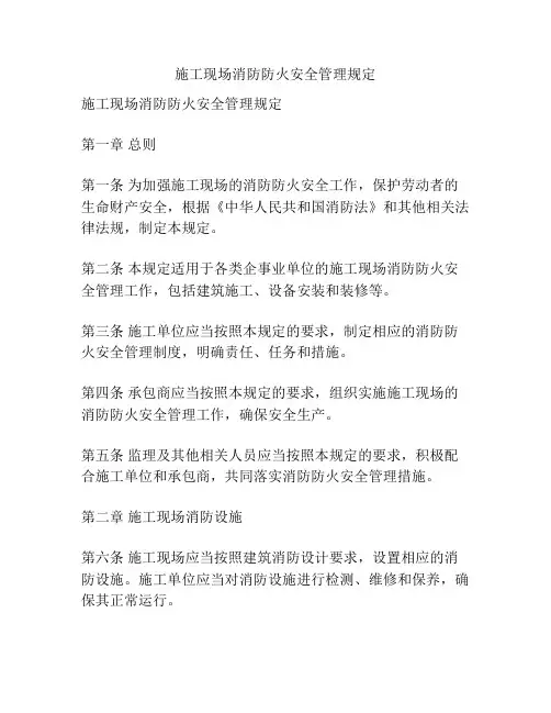 施工现场消防防火安全管理规定