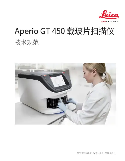 Leica Aperio GT 450 玻片扫描仪技术规范说明书