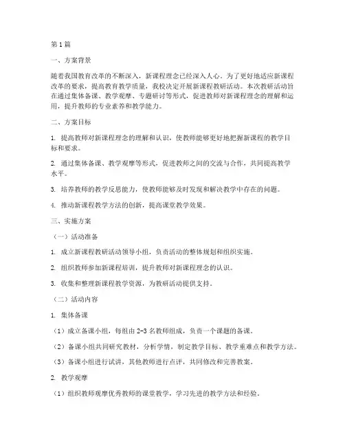 教研活动新课程实施方案(3篇)