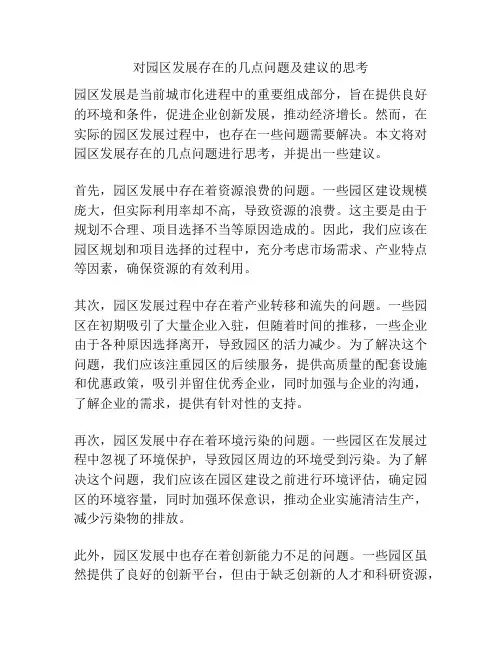 对园区发展存在的几点问题及建议的思考