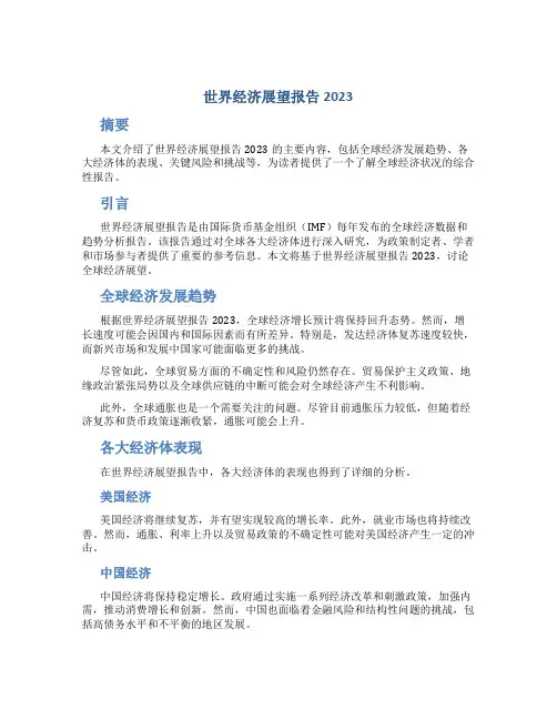 世界经济展望报告2023