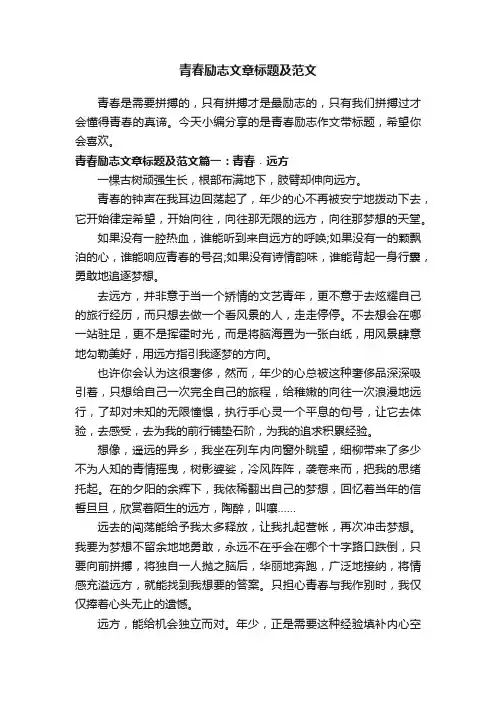 青春励志文章标题及范文