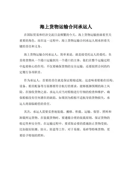 海上货物运输合同承运人