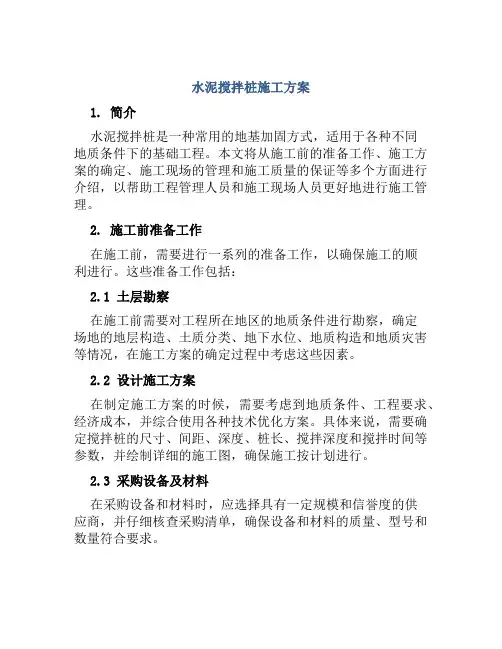 水泥搅拌桩施工方案