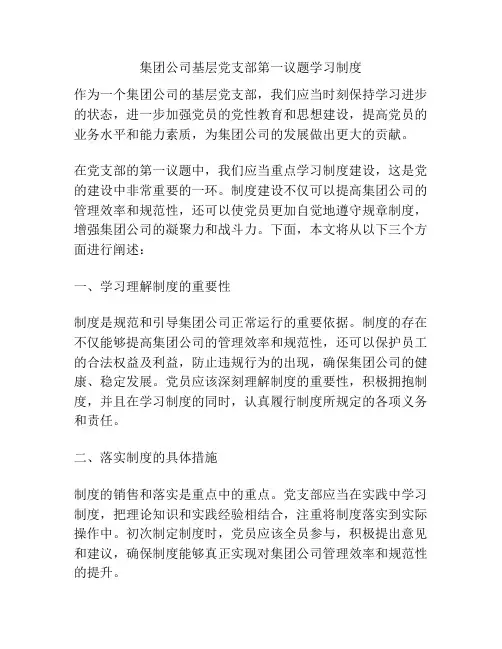 集团公司基层党支部第一议题学习制度