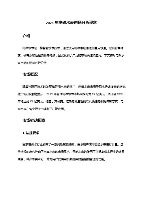 2024年电磁水表市场分析现状