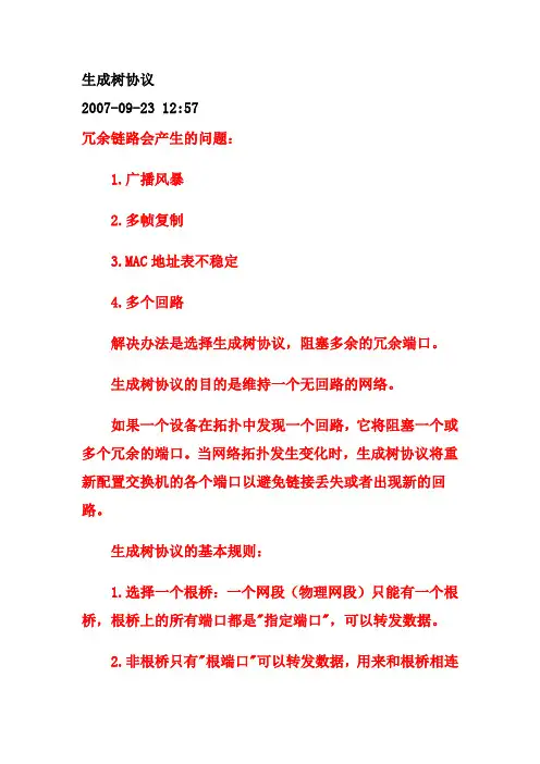 生成树协议及配置