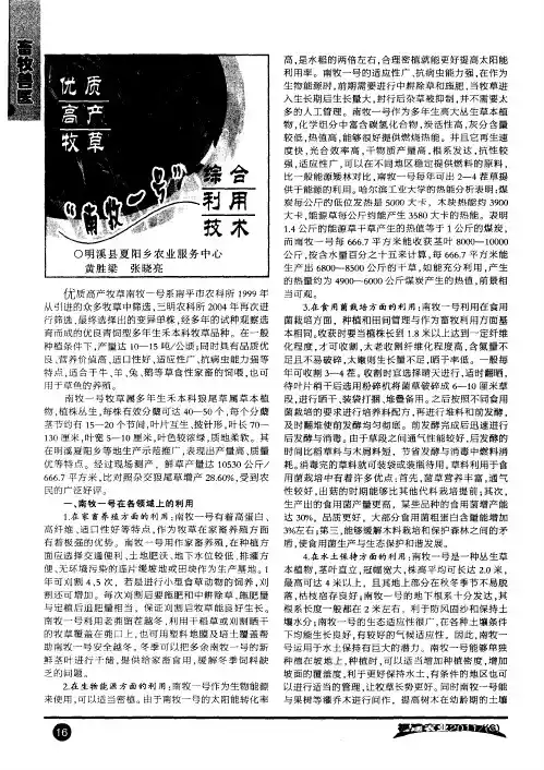 优质高产牧草“南牧一号”综合利用技术