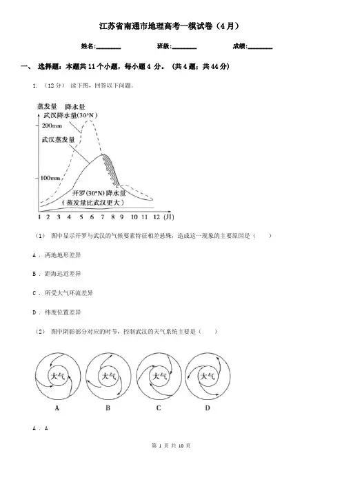 江苏省南通市地理高考一模试卷(4月) 