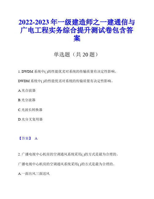 2022-2023年一级建造师之一建通信与广电工程实务综合提升测试卷包含答案