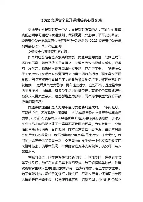 2022交通安全公开课观后感心得5篇