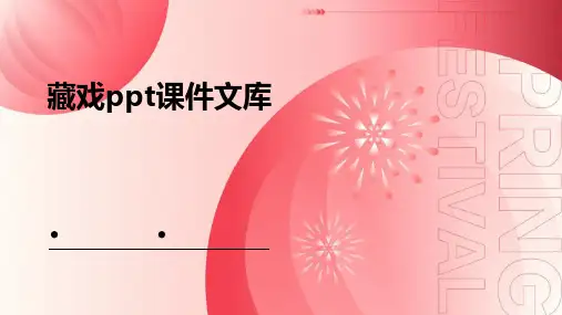 藏戏ppt课件文库