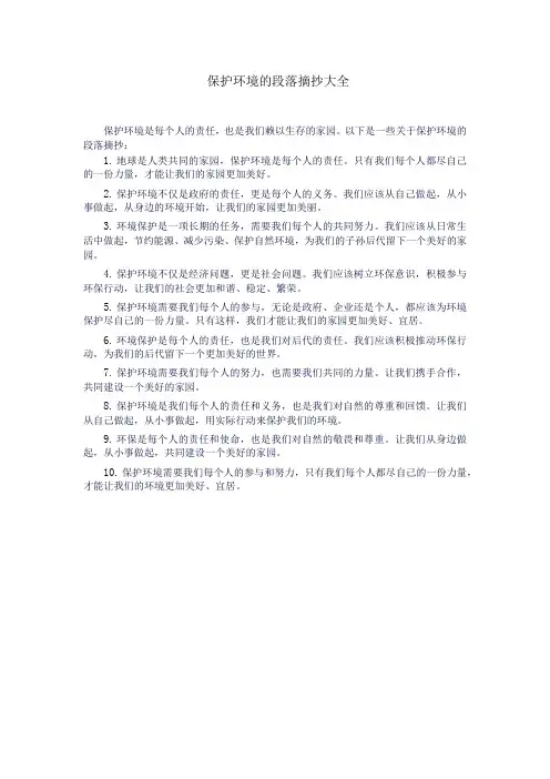 保护环境的段落摘抄大全
