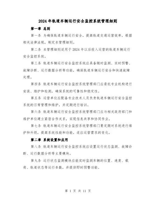 2024年轨道车辆运行安全监控系统管理细则（2篇）