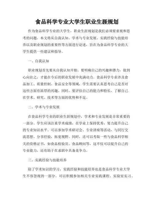 食品科学专业大学生职业生涯规划