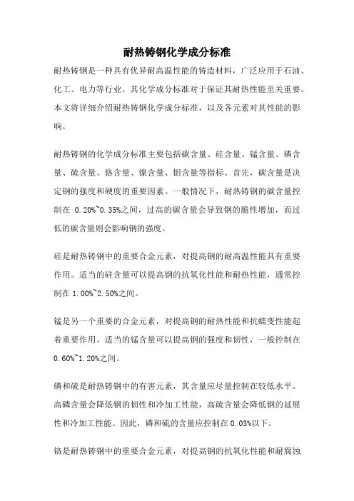 耐热铸钢化学成分标准