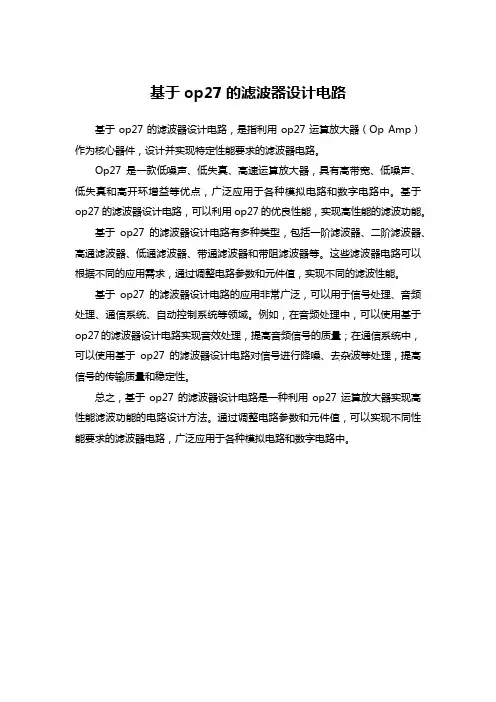 基于op27的滤波器设计电路