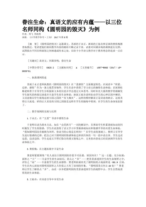 眷注生命：真语文的应有内蕴——以三位名师同构《圆明园的毁灭》为例