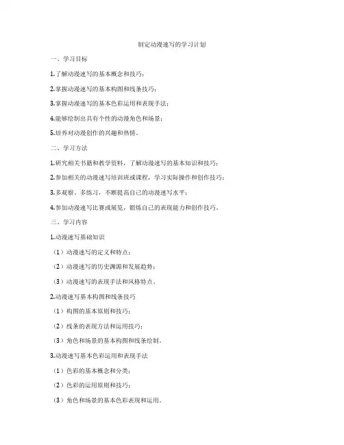 制定动漫速写的学习计划