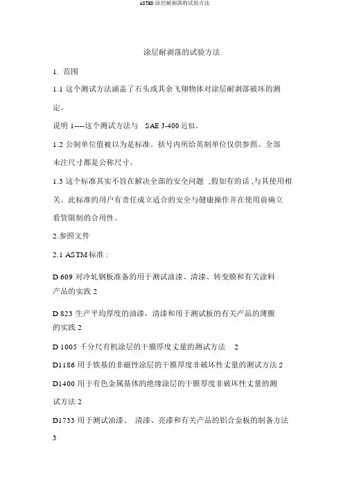 ASTMD涂层耐剥落的试验方法