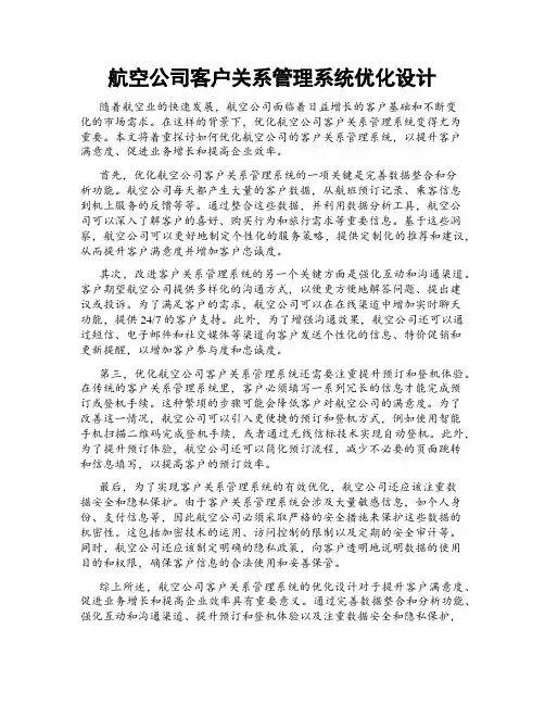 航空公司客户关系管理系统优化设计