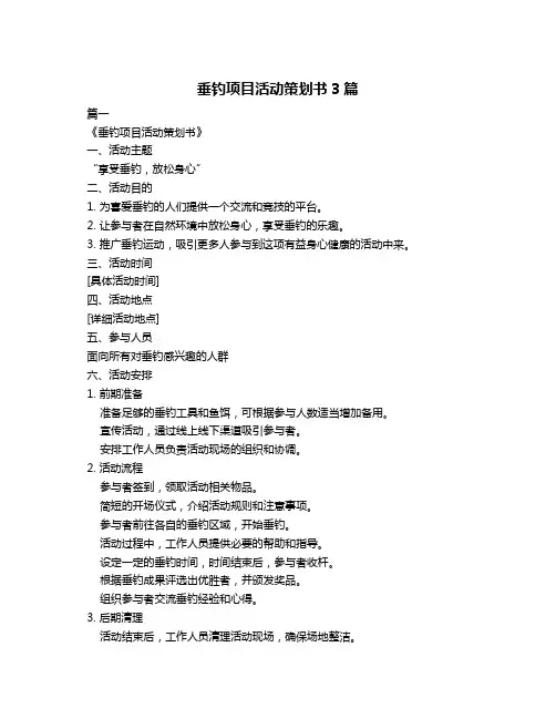 垂钓项目活动策划书3篇