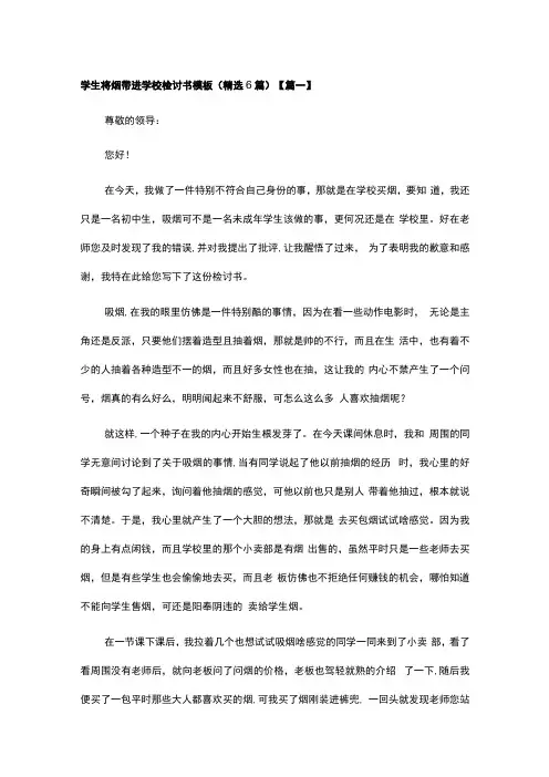 学生将烟带进学校检讨书模板精选6篇