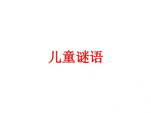 《趣味儿童猜谜语》(幼儿园PPT课件)
