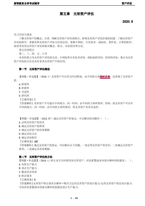 自考《资产评估》第5-11章习题