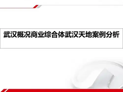 武汉概况商业综合体武汉天地案例分析