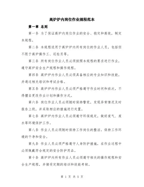 高炉炉内岗位作业规程范本