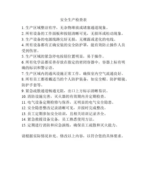 安全生产检查表
