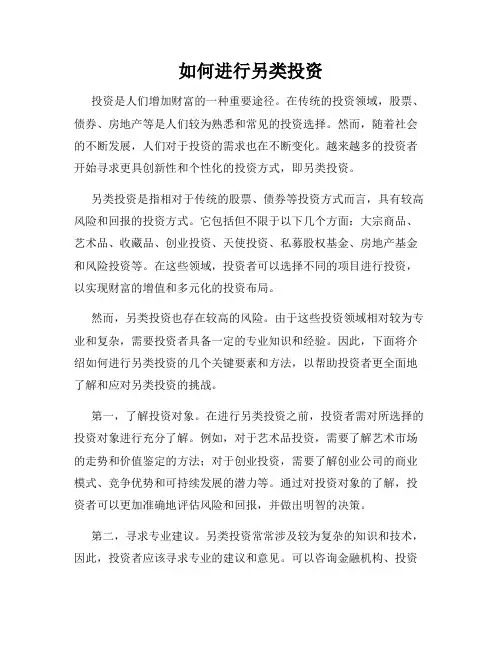 如何进行另类投资