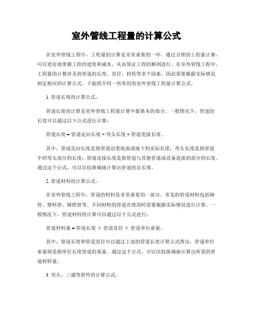 室外管线工程量的计算公式