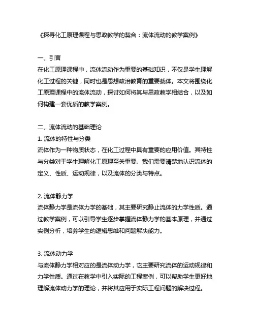化工原理课程思政教学案例流体流动