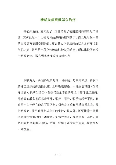 精选喉咙发痒咳嗽怎么治疗