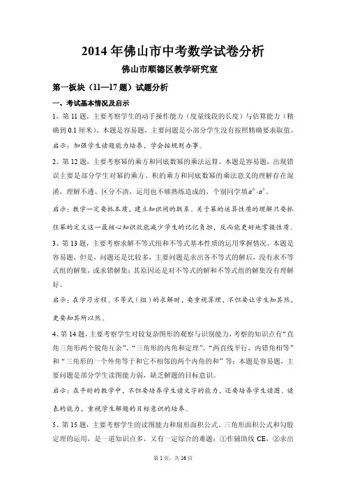 2014年佛山中考数学试题分析暨考生答题情况.